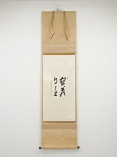 大徳寺方谷浩明筆　「宝蔵自玉」　肉筆紙本掛軸（保護箱）